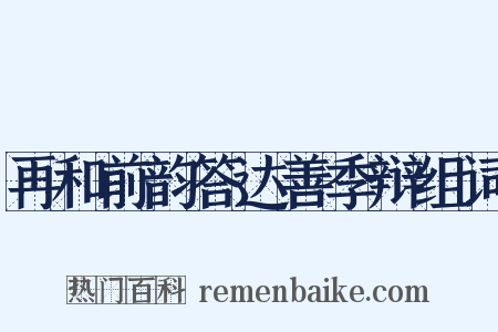 再和前韵答达善季辩组词是什么意思的图片